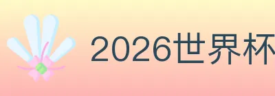 2026世界杯买球入口 logo